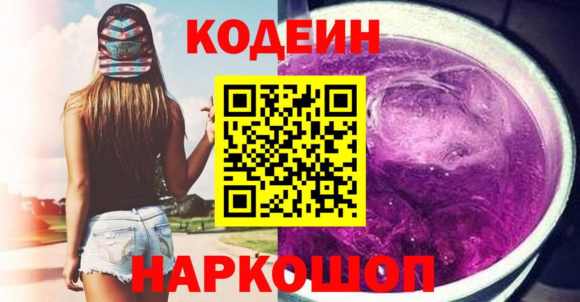 Кодеин Purple Drank  Вход с VPN  Кушва  Codein Purple Drank 
